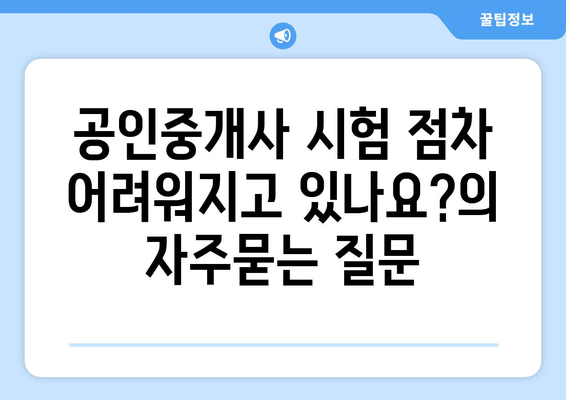 공인중개사 시험 점차 어려워지고 있나요?