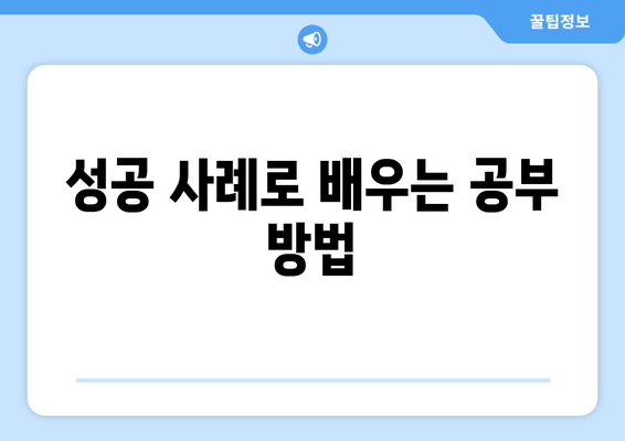 성공 사례로 배우는 공부 방법