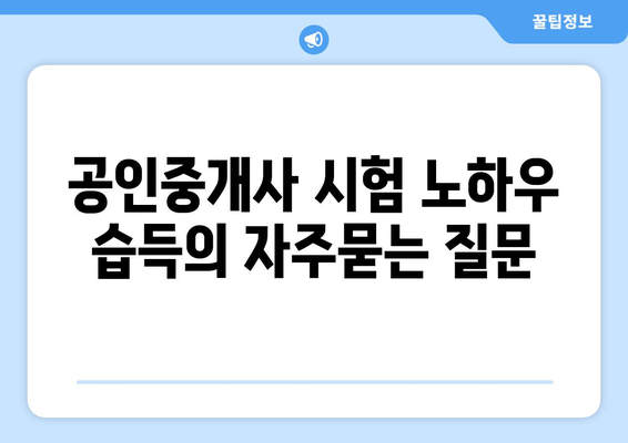 공인중개사 시험 노하우 습득