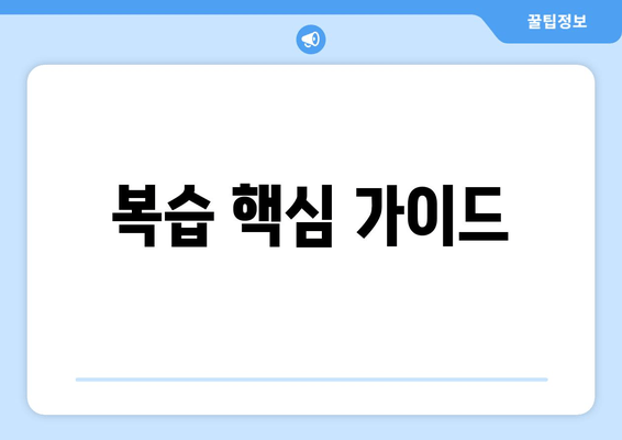 복습 핵심 가이드