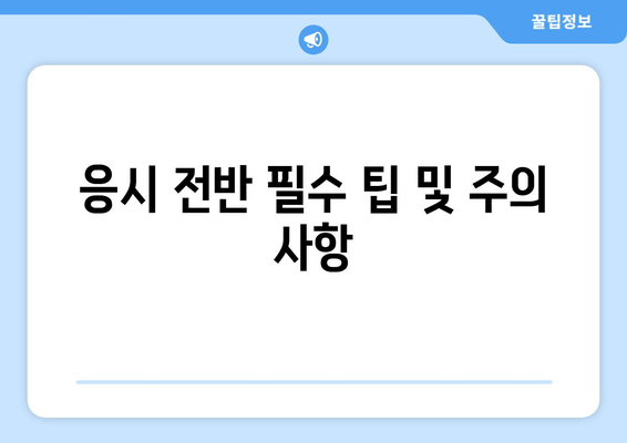 응시 전반 필수 팁 및 주의 사항