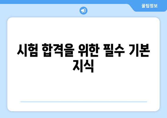 시험 합격을 위한 필수 기본 지식