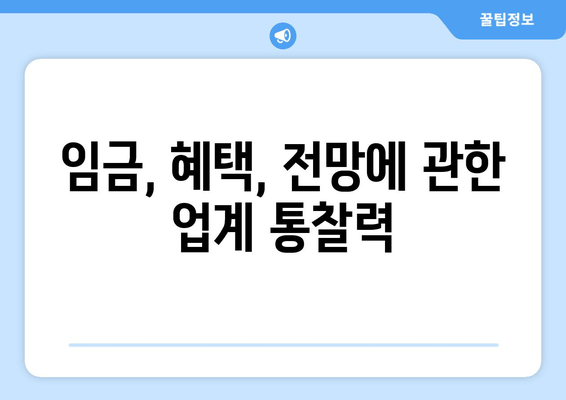 임금, 혜택, 전망에 관한 업계 통찰력