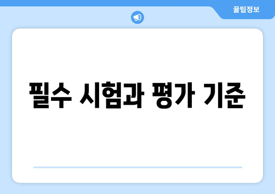 필수 시험과 평가 기준