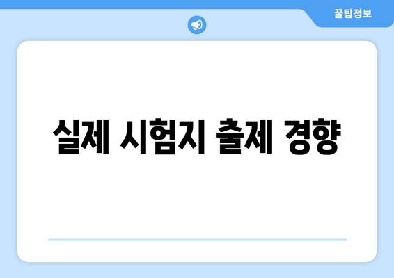 실제 시험지 출제 경향