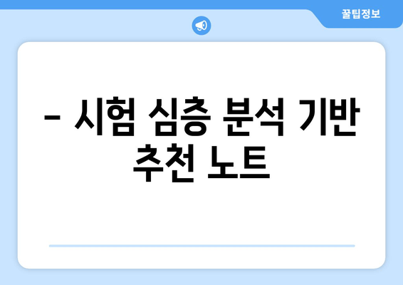 - 시험 심층 분석 기반 추천 노트