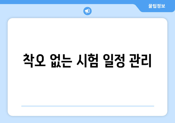 착오 없는 시험 일정 관리