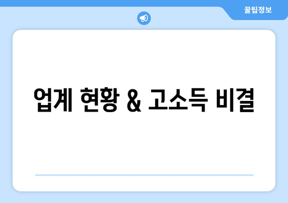 업계 현황 & 고소득 비결