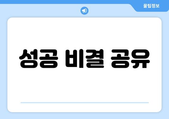 성공 비결 공유