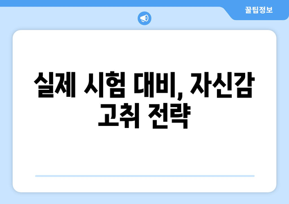 실제 시험 대비, 자신감 고취 전략