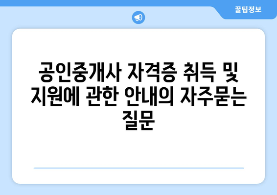 공인중개사 자격증 취득 및 지원에 관한 안내