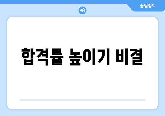 합격률 높이기 비결