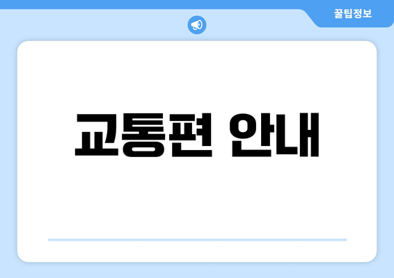 교통편 안내