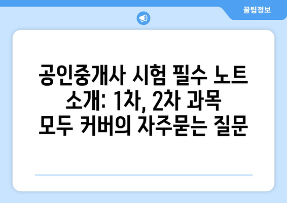 공인중개사 시험 필수 노트 소개: 1차, 2차 과목 모두 커버