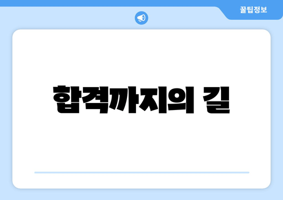 합격까지의 길