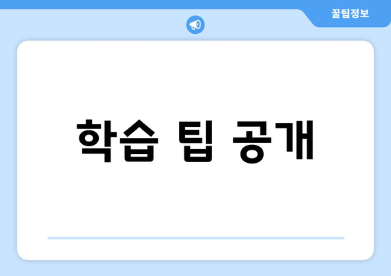 학습 팁 공개