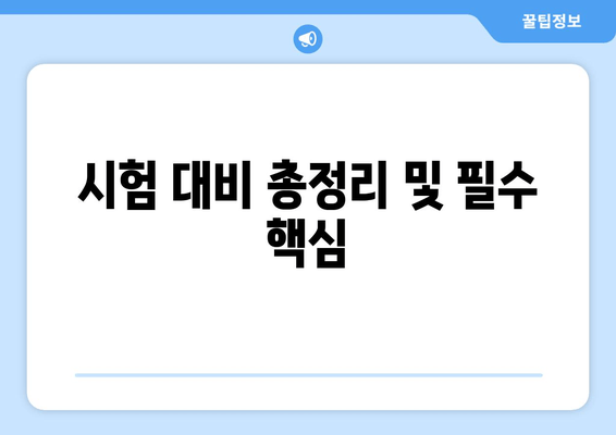 시험 대비 총정리 및 필수 핵심