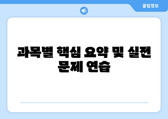 과목별 핵심 요약 및 실전 문제 연습