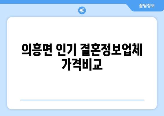 의흥면 인기 결혼정보업체 가격비교