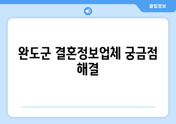 완도군 결혼정보업체 궁금점 해결