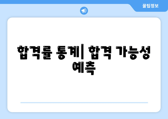 합격률 통계| 합격 가능성 예측