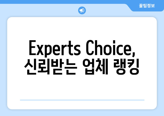 Experts Choice, 신뢰받는 업체 랭킹