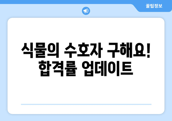 식물의 수호자 구해요! 합격률 업데이트