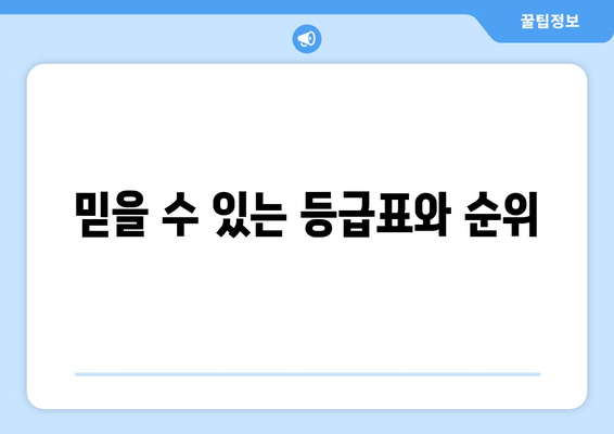 믿을 수 있는 등급표와 순위