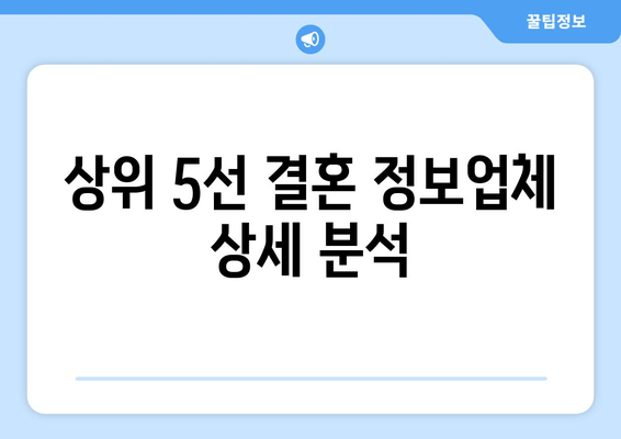 상위 5선 결혼 정보업체 상세 분석