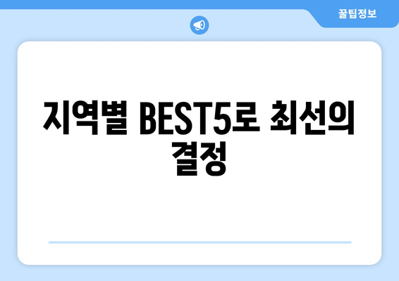 지역별 BEST5로 최선의 결정