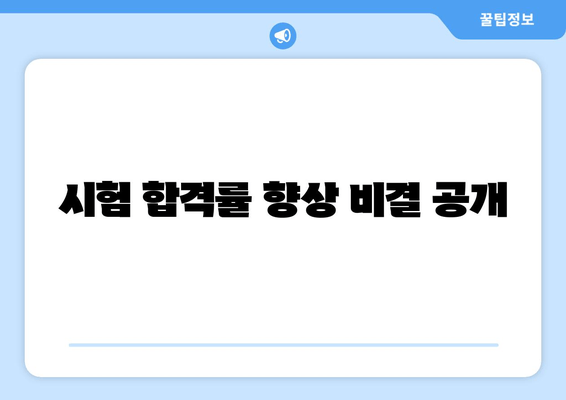 시험 합격률 향상 비결 공개