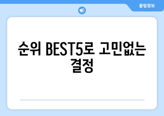 순위 BEST5로 고민없는 결정