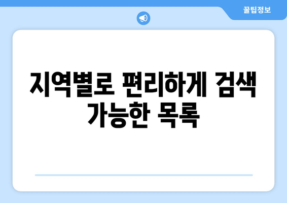 지역별로 편리하게 검색 가능한 목록