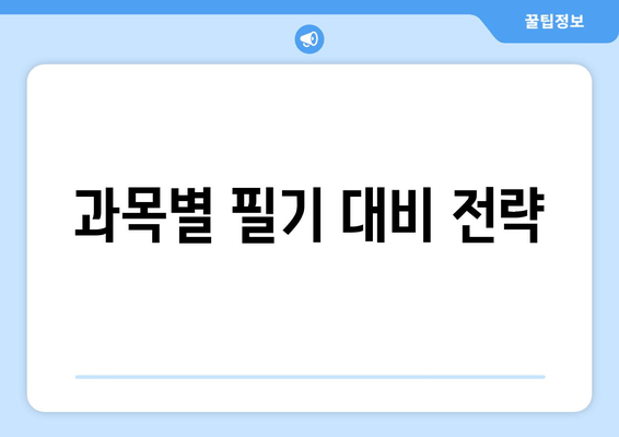 과목별 필기 대비 전략