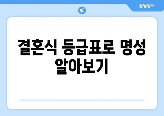 결혼식 등급표로 명성 알아보기