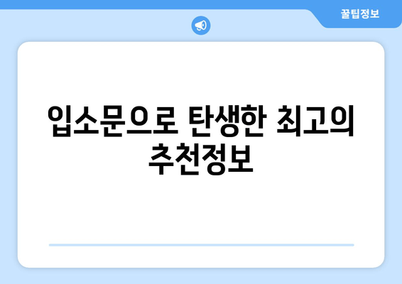 입소문으로 탄생한 최고의 추천정보