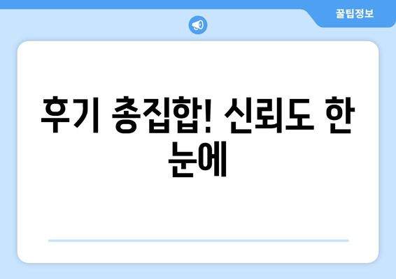 후기 총집합! 신뢰도 한 눈에