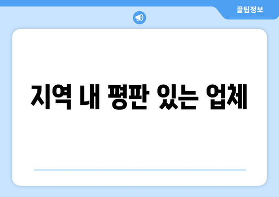 지역 내 평판 있는 업체