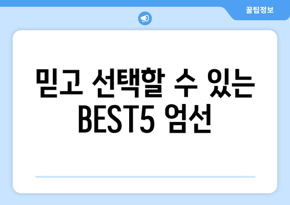 믿고 선택할 수 있는 BEST5 엄선