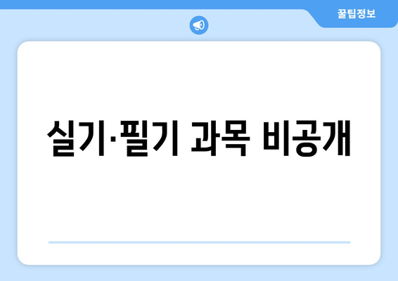 실기·필기 과목 비공개