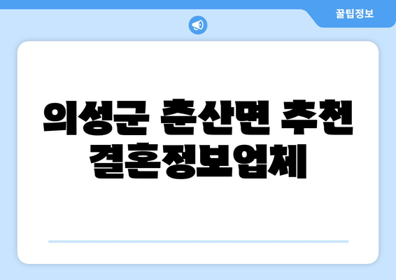 의성군 춘산면 추천 결혼정보업체