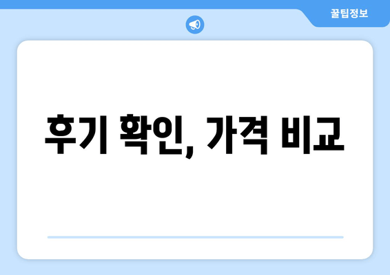 후기 확인, 가격 비교