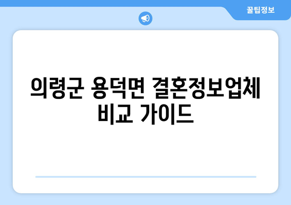 의령군 용덕면 결혼정보업체 비교 가이드