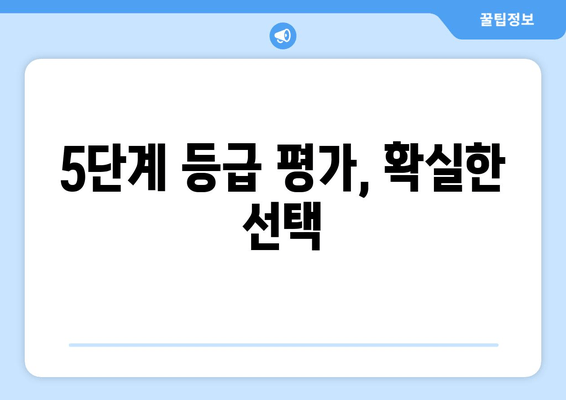 5단계 등급 평가, 확실한 선택