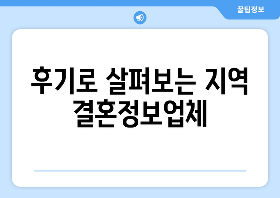 후기로 살펴보는 지역 결혼정보업체