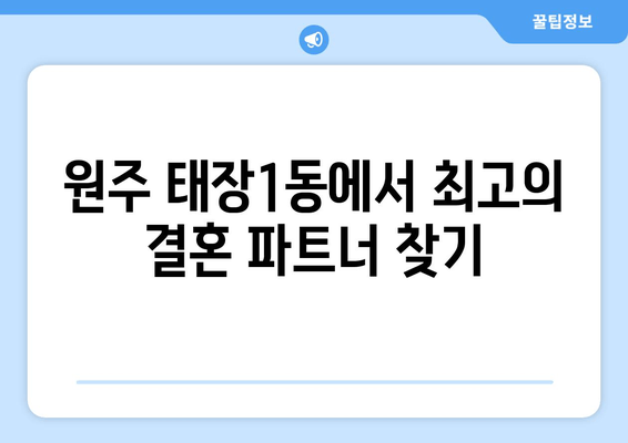 원주 태장1동에서 최고의 결혼 파트너 찾기