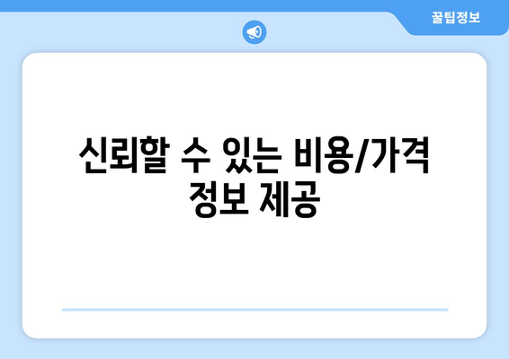 신뢰할 수 있는 비용/가격 정보 제공