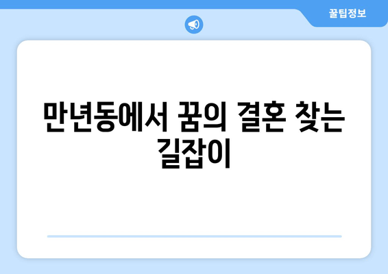 만년동에서 꿈의 결혼 찾는 길잡이