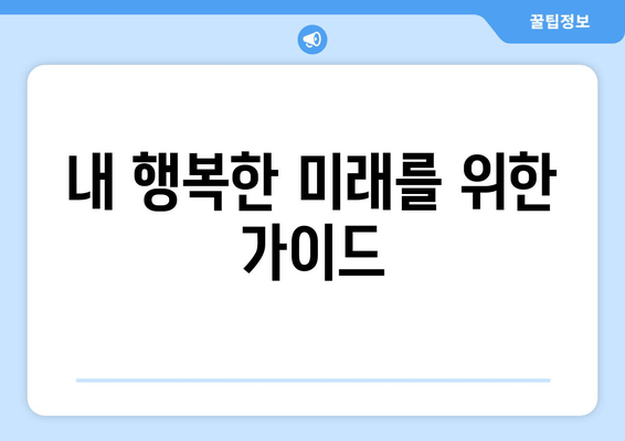 내 행복한 미래를 위한 가이드