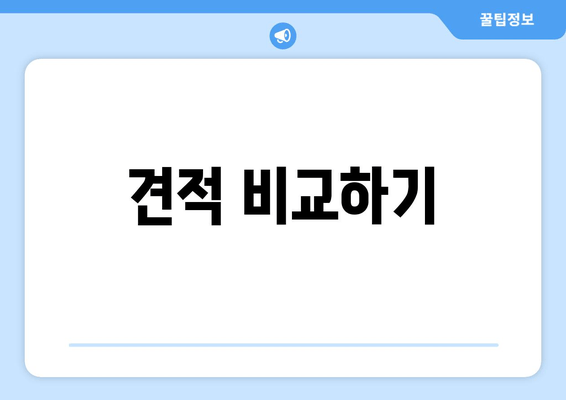 견적 비교하기